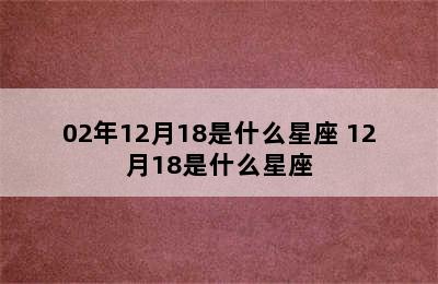 02年12月18是什么星座 12月18是什么星座